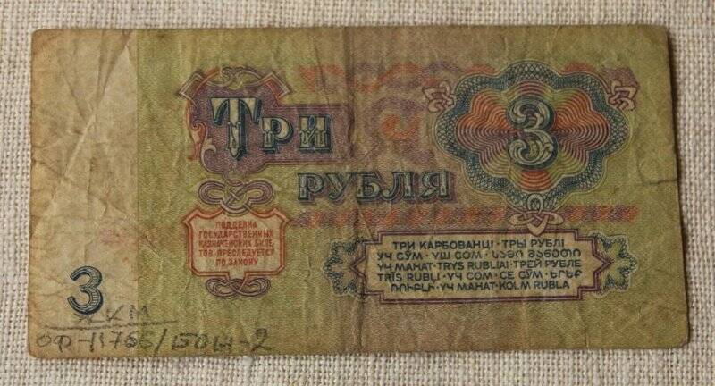 Билет государственный, казначейским достоинством 3 (три) рубля.