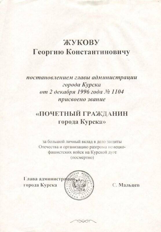 Диплом почетного гражданина г. Курска на имя Жукова Георгия Константиновича.