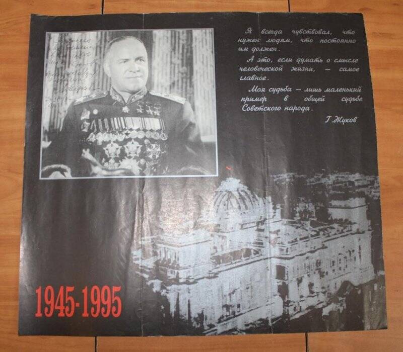 Плакат с портретом маршала Советского Союза Жукова Георгия Константиновича и автографом его дочери Маргариты.