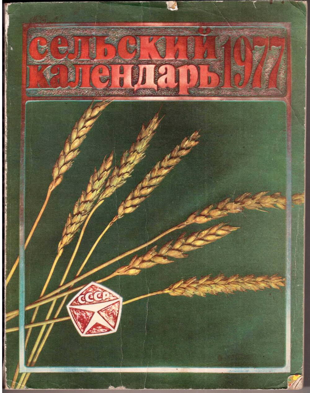 Сельский календарь. 1977