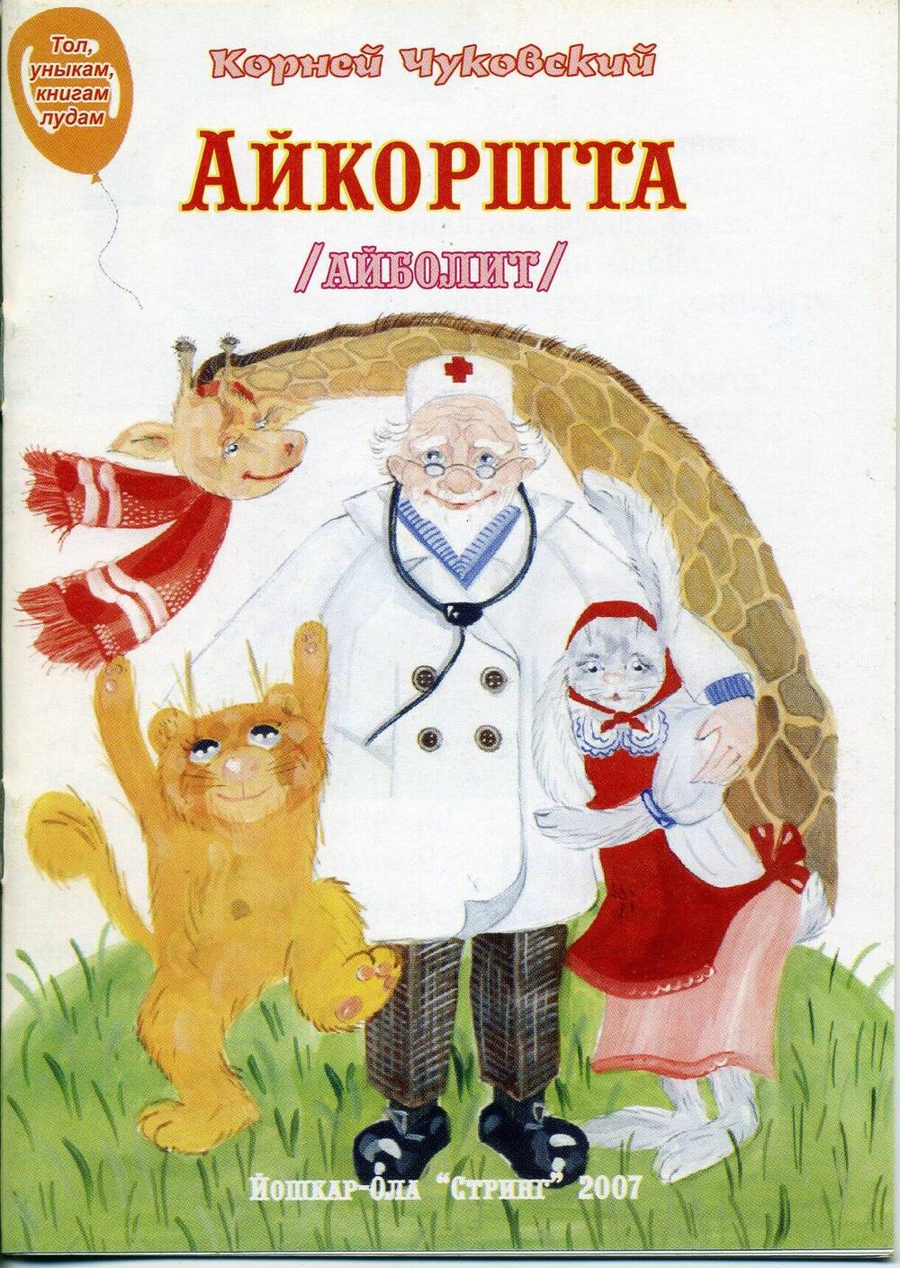 Чуковский К. Айкоршта/Айболит.- Йошкар-Ола: ООО Стринг, 2007.