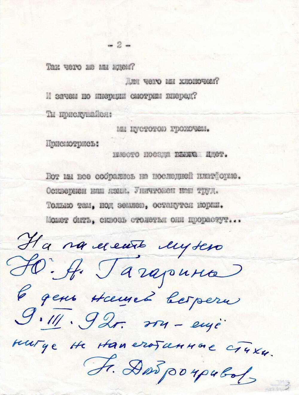 Два листка с машинописным текстом стихотворения и авторской дарственной  надписью поэта Н.Н. Добронравова, сделанной во время Гагаринских чтений. 9  марта 1992 года