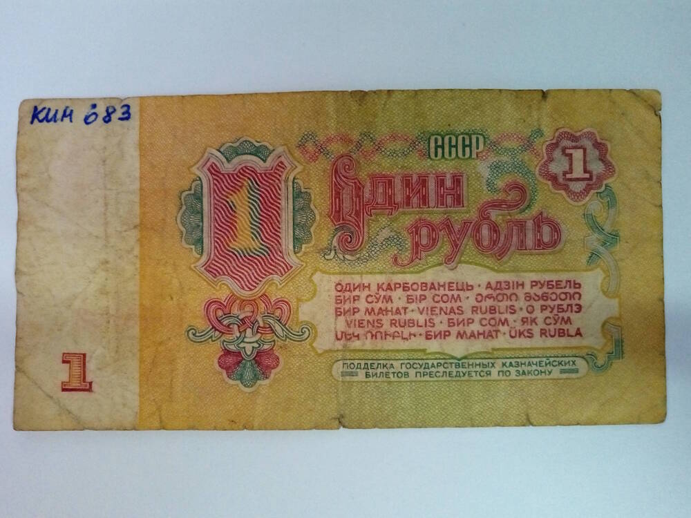 Билет государственный казначейский номиналом 1 рубль 1961 года ОЧ 7578993