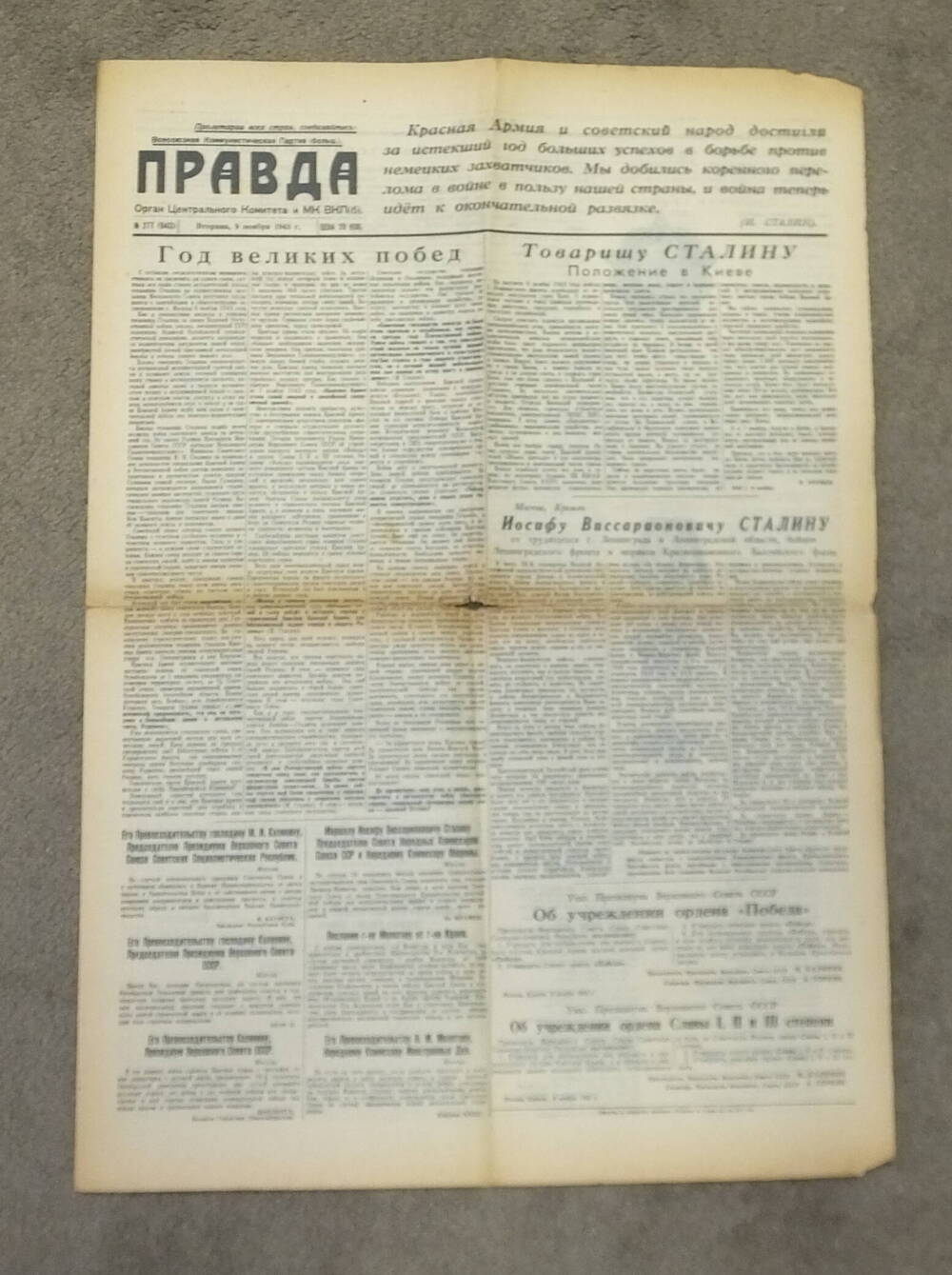 Газета «Правда» № 277 (9413) от 9 ноября 1943 г.