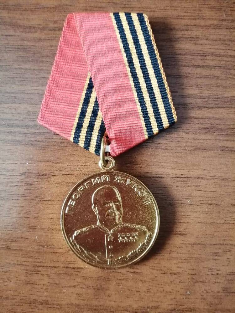 Медаль Георгия Жукова награждена Чернышева М.И.