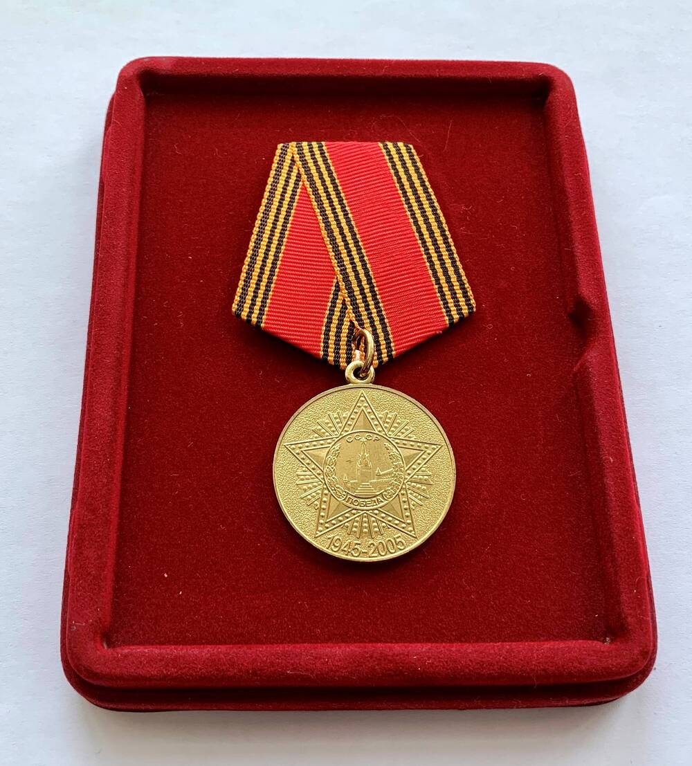 Медаль юбилейная «60 лет Победы в Великой Отечественной войне 1941 – 1945 гг.» Синяковой А.И.
