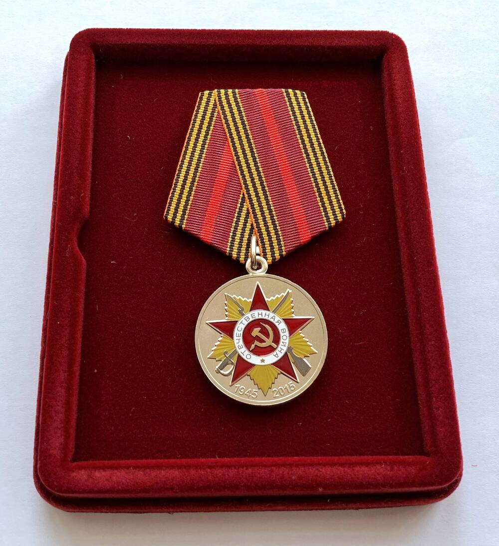 Медаль юбилейная «70 лет Победы в Великой Отечественной войне 1941 – 1945 гг.» Синяковой А.И.