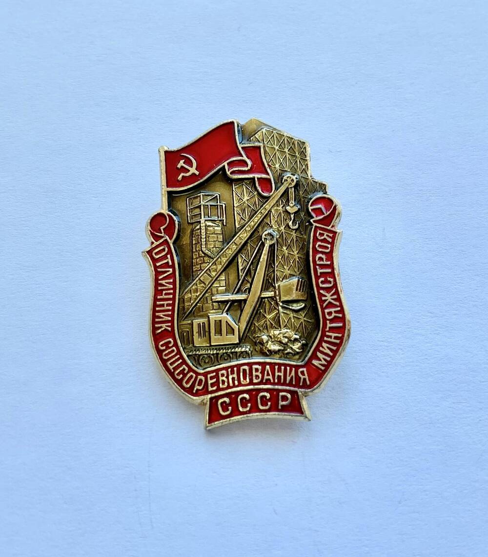 Знак «Отличник соцсоревнования Минтяжстроя СССР» А. И. Бугаёвой.