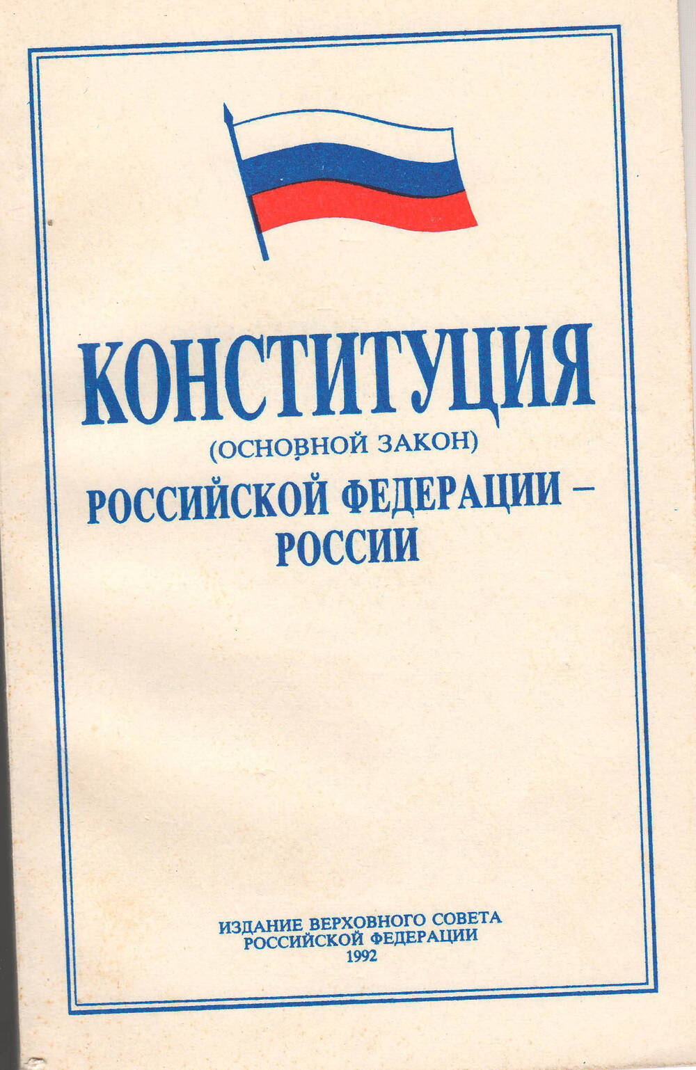 Верховный Совет РФ. Брошюра Конституция РФ