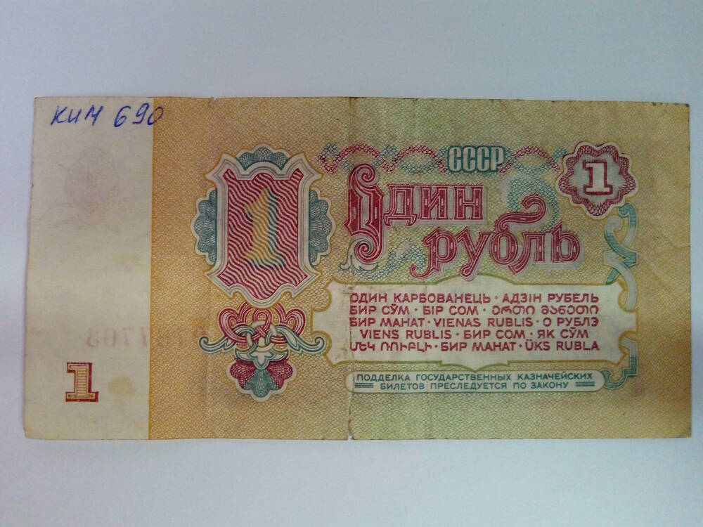 Билет государственный казначейский номиналом 1 рубль 1961 года ЬЗ 9787703