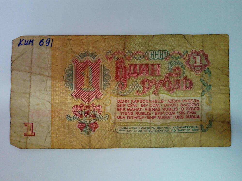 Билет государственный казначейский 1 рубль 1961 года ЗЕ 0763329