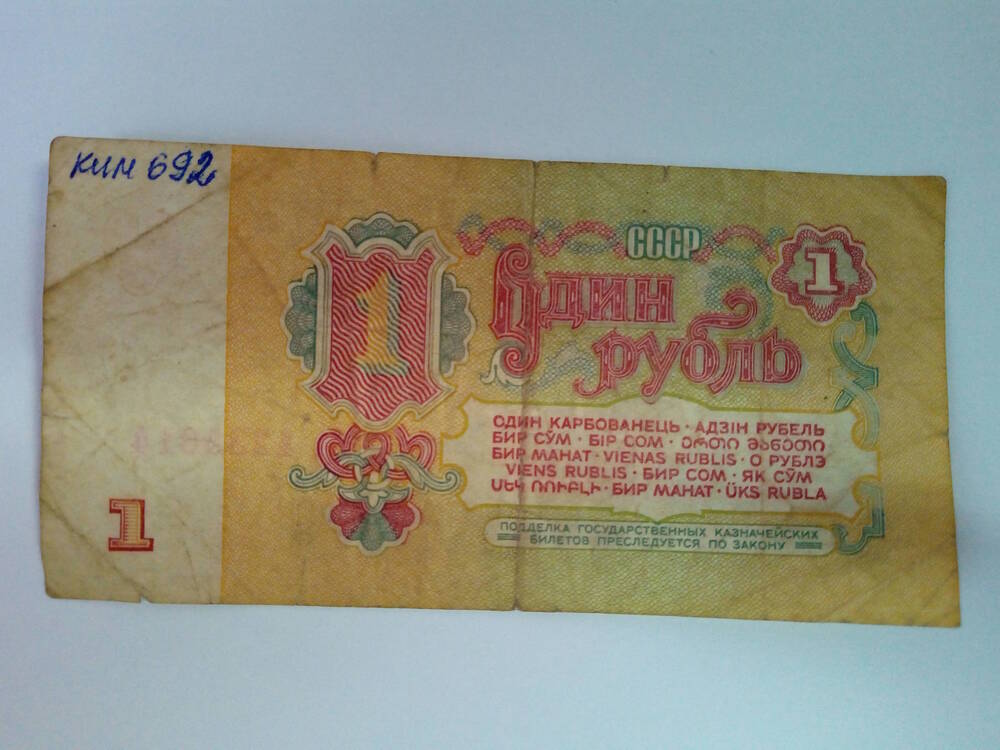 Билет государственный казначейский номиналом один рубль 1961 года КА 1235614