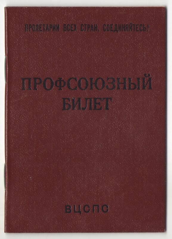 Профсоюзный билет №12249983 Ушаковой Надежды Васильевны от 24 апреля 1984 года.