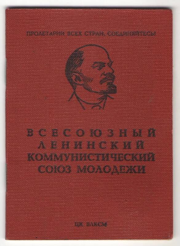 Комсомольский билет № 02952273 Харитоновой Натальи Григорьевны от 26 марта 1975 года.