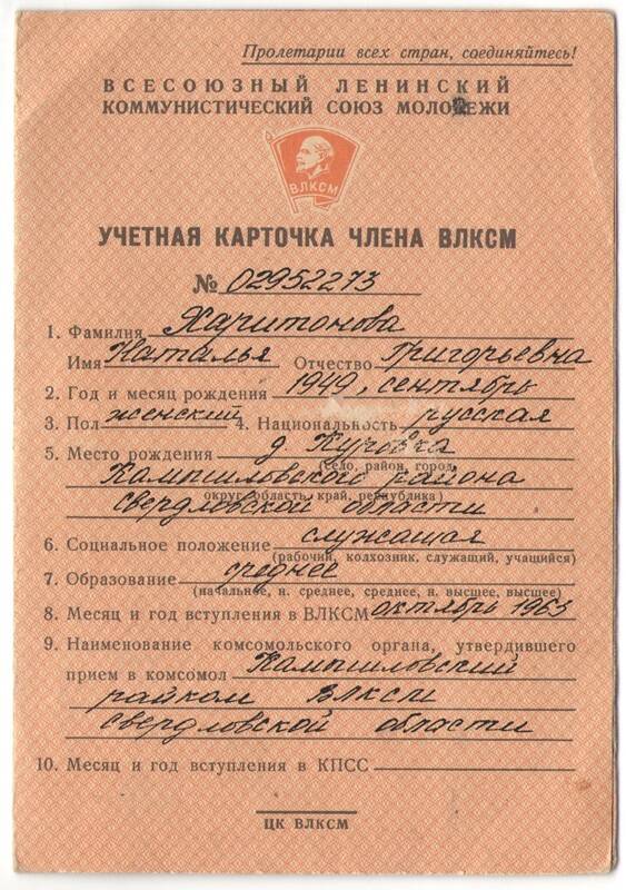 Учетная карточка члена ВЛКСМ № 02952273 Харитоновой Натальи Григорьевны от 26 марта 1975 года.