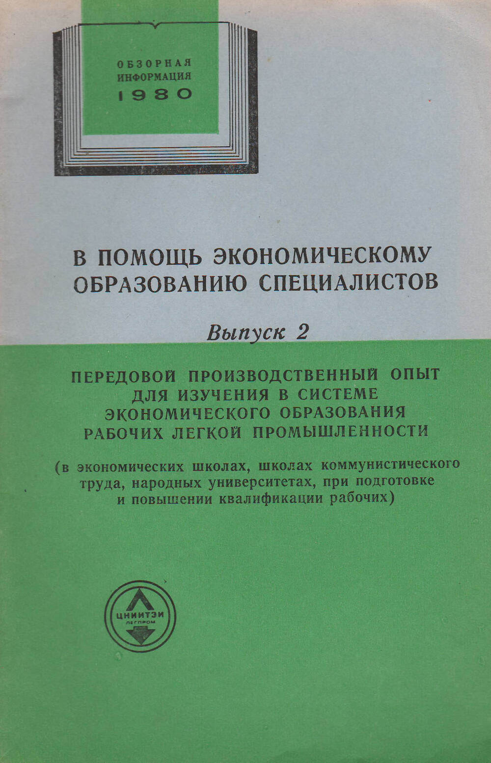 Брошюра В помощь экономическому образованию специалистов, выпуск 2, 1980 год.