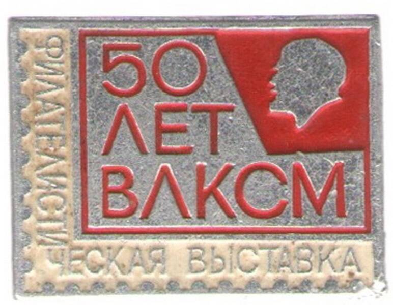 Значок «50 лет ВЛКСМ. Филателистическая выставка».