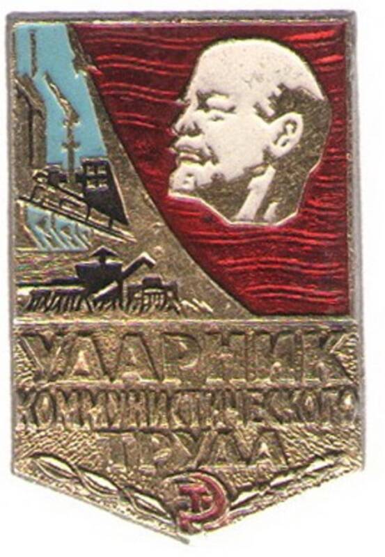 Знак нагрудный «Ударник коммунистического труда».