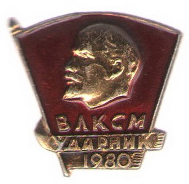 Значок  ЦК ВЛКСМ «Ударник 1980 года».