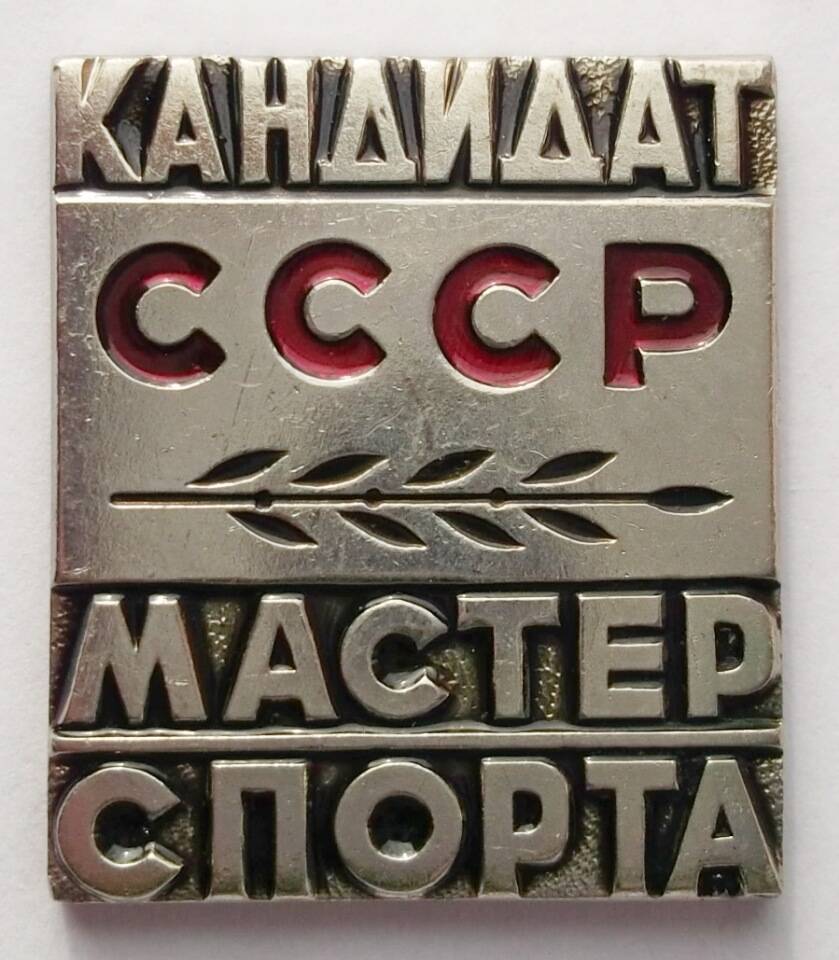 Знак Кандидат мастер спорта СССР