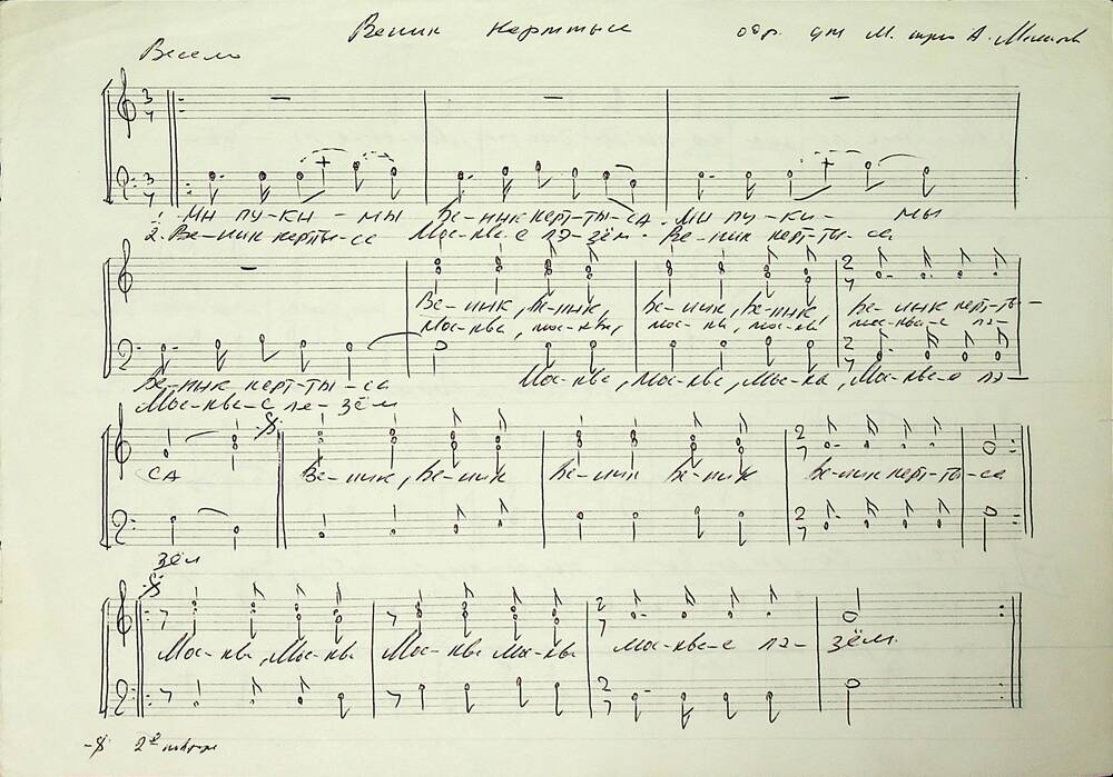 Рукопись. Ноты. Веник керттыса. Обработка для мужского трио А. Мамонтова.