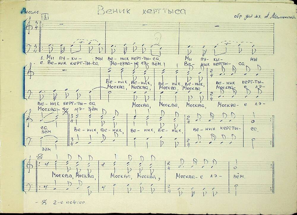 Рукопись. Ноты. Веник керттыса. Обработка для мужского трио А. Мамонтова.