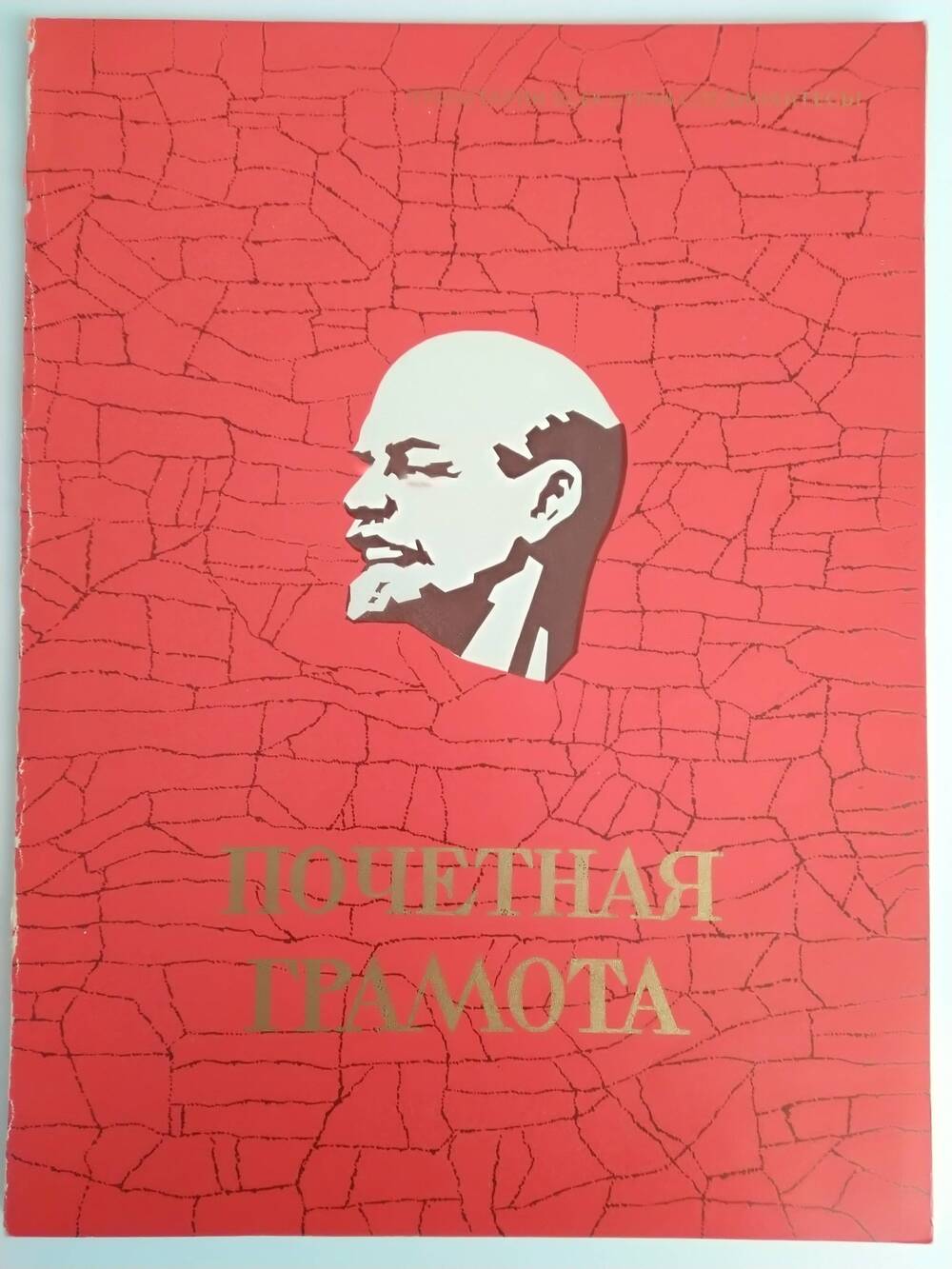 почетная грамота Старостину Алексею Васильевичу