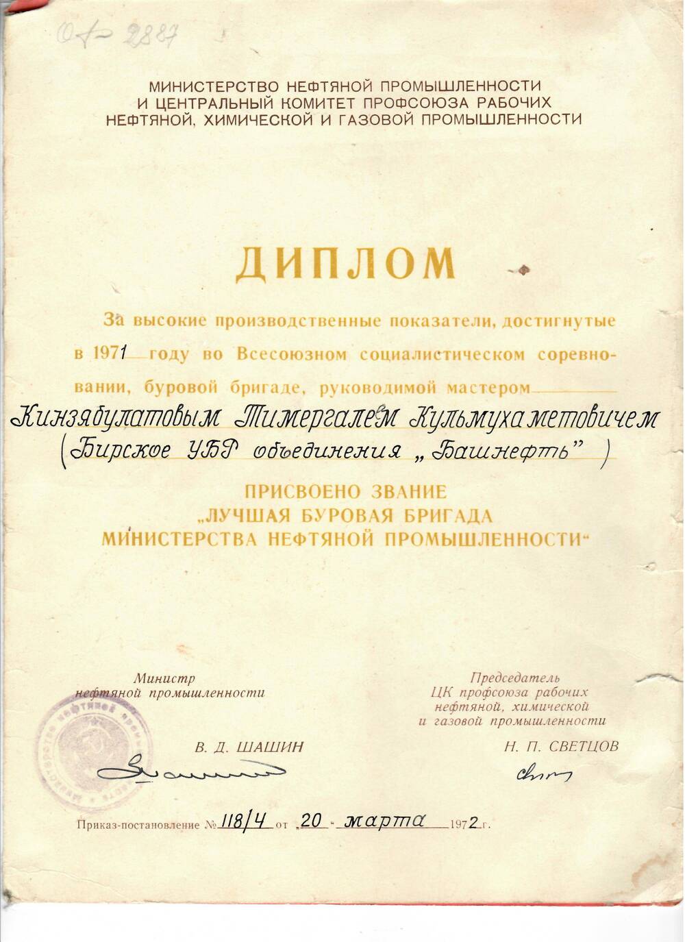 Диплом за высокие производственные показатели Бирскому УБР объединения Башнефть