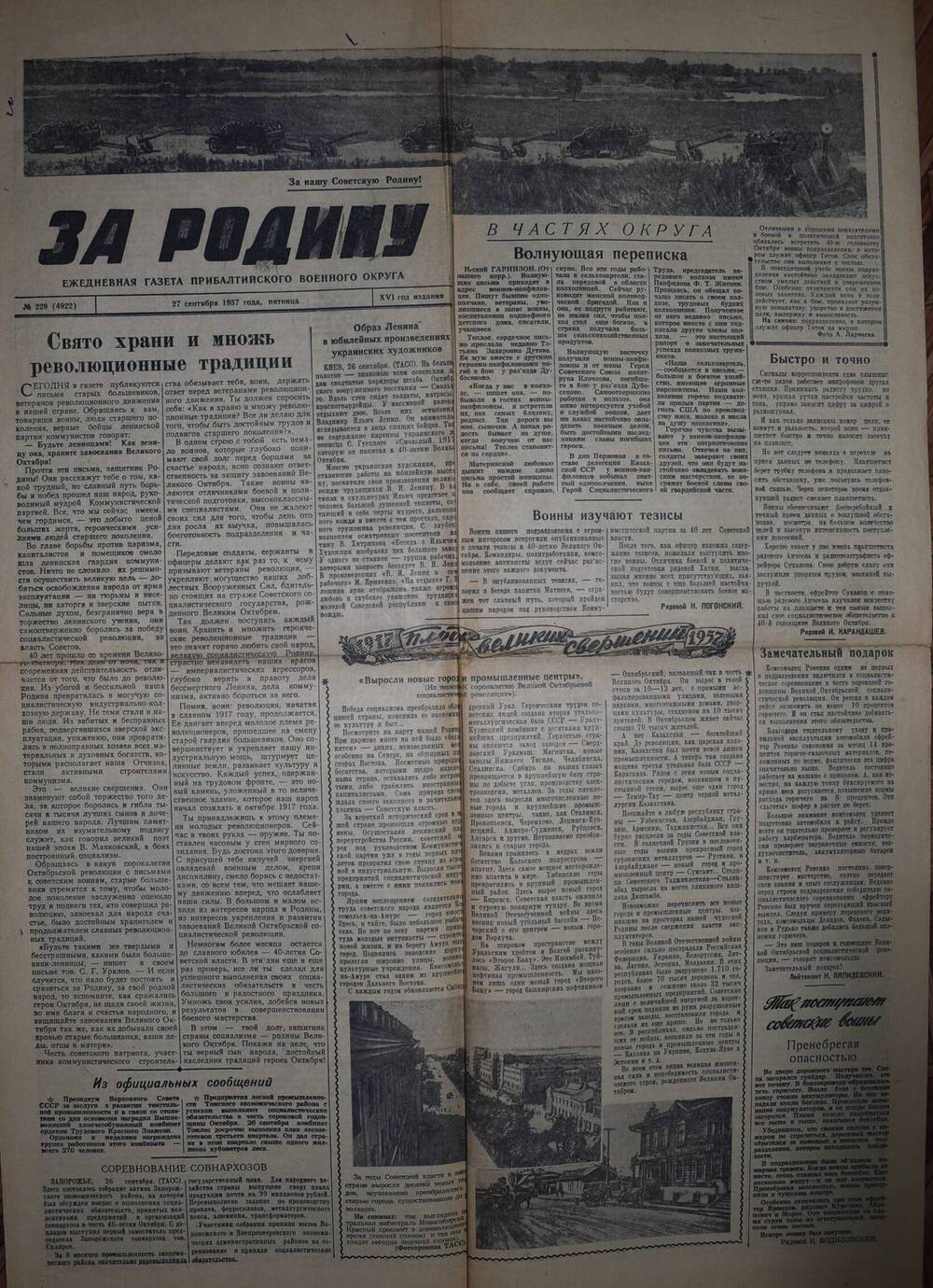Газета За Родину газета Прибалтийского военного округа от
 29.09.1957 г.