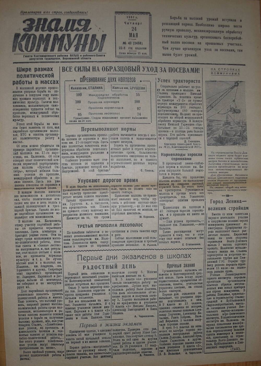 Газета Знамя коммуны от 24.05.1951 г.