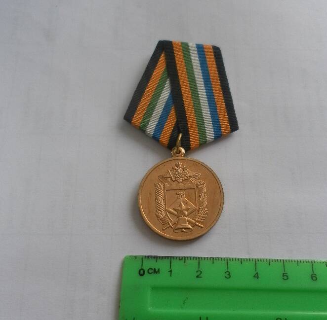 Медаль 90 лет местным органам военного управления