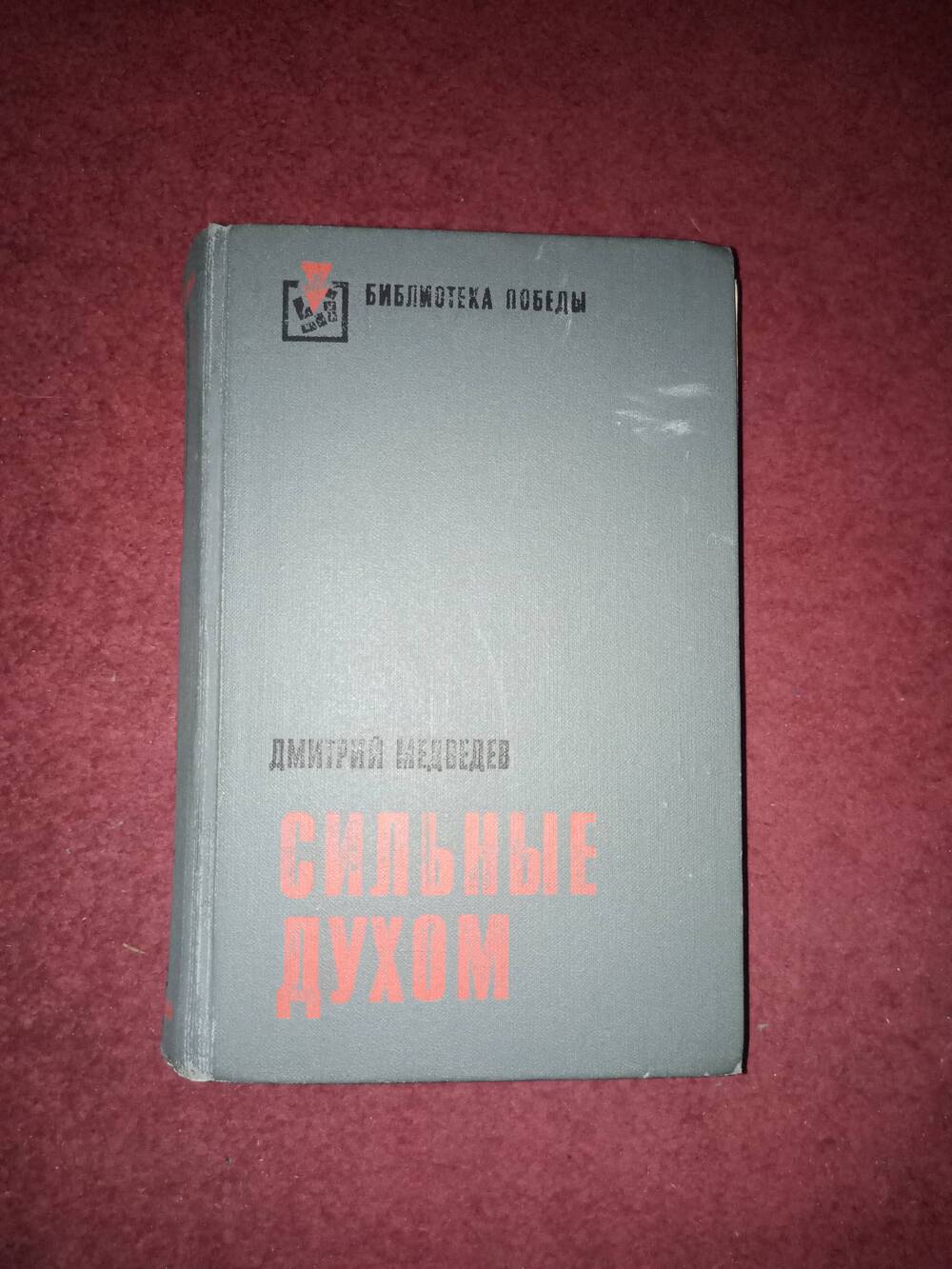 Книга Сильные духом