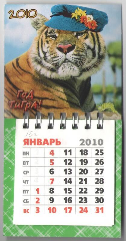 Мини-календарь отрывной на 2010 год. «2010. Год Тигра!».