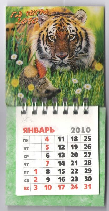 Мини-календарь отрывной на 2010 год. «Год Тигра 2010».