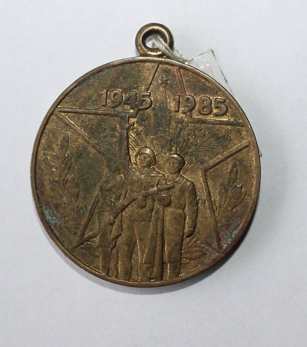 Медаль Сорок лет Победы в ВОВ 1941-1945гг