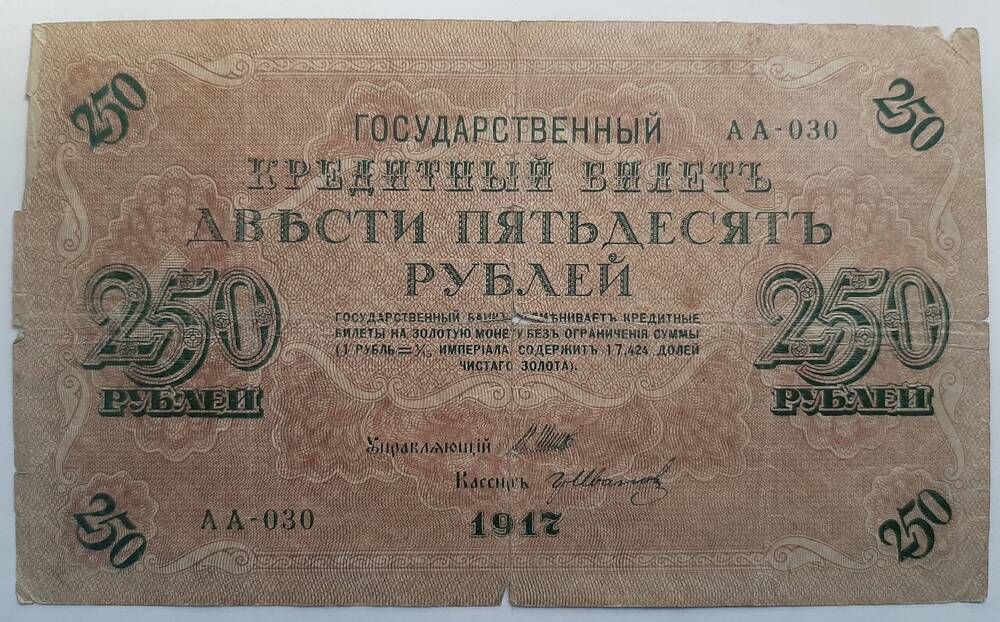 Банкнота 250 рублей 1917 г.