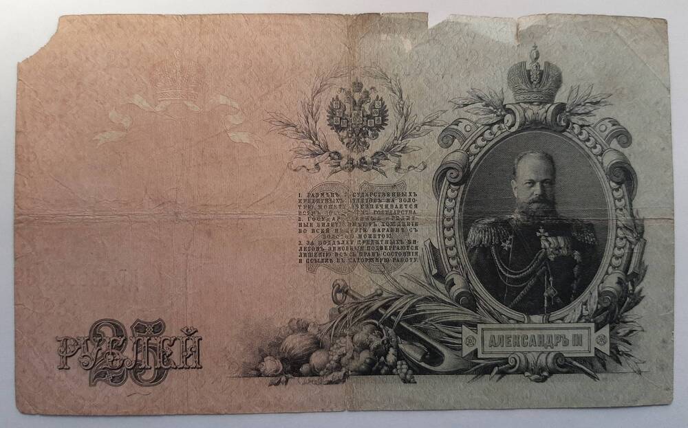 Банкнота 25 рублей 1909 г.