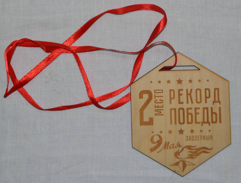 Медаль наградная «2 место».