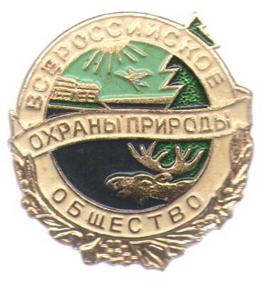 Значок членский «Всероссийское общество охраны природы».