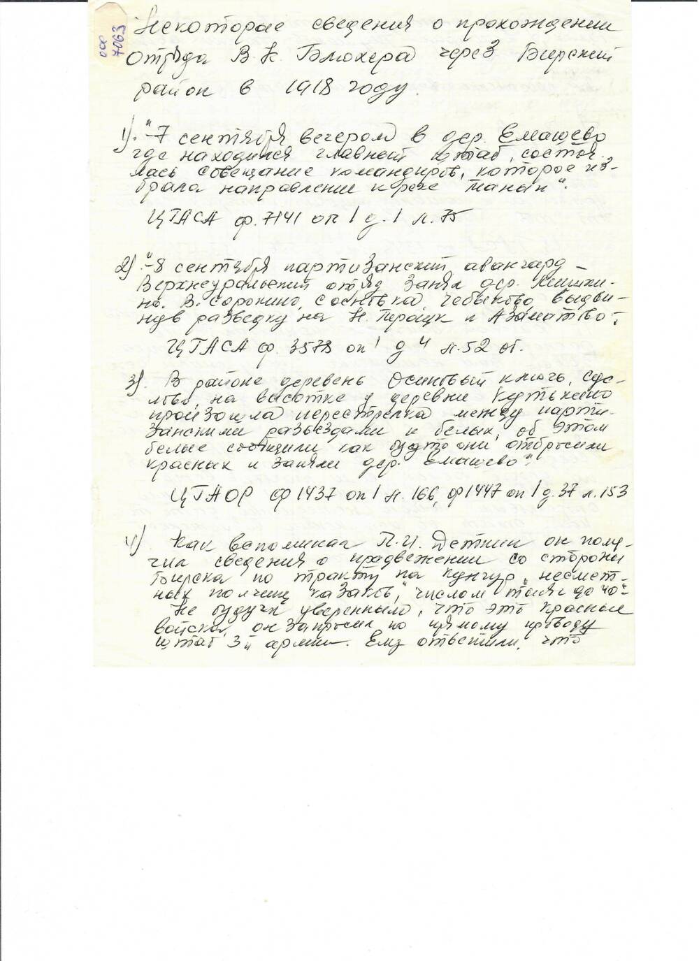 Выписка из ЦГАСА, сделанная Сахратуллиным С.Ф. в 1988 году, где имеются сведения о прохождении Блюхера через Бирский район в 1918 году