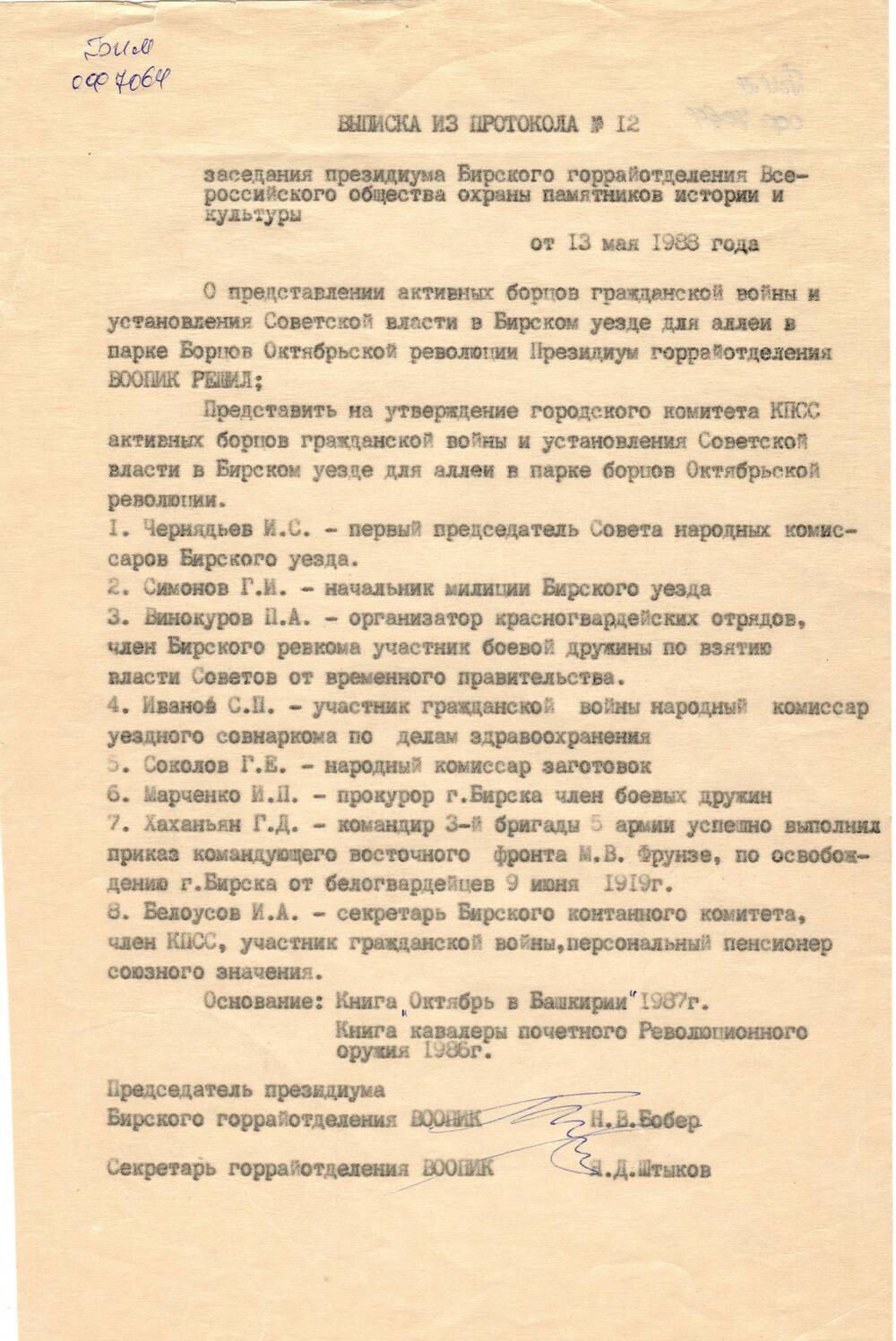 Выписка из протокола от 13 мая 1988 года Об утверждении списков активных борцов гражданской войны