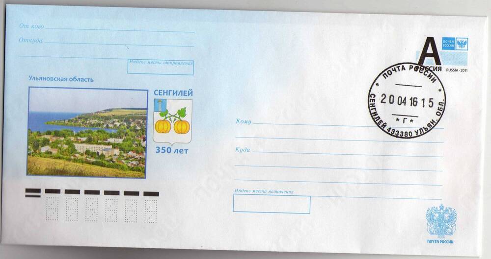 Почтовый конверт к 350-летию г. Сенгилея со спецгашением.