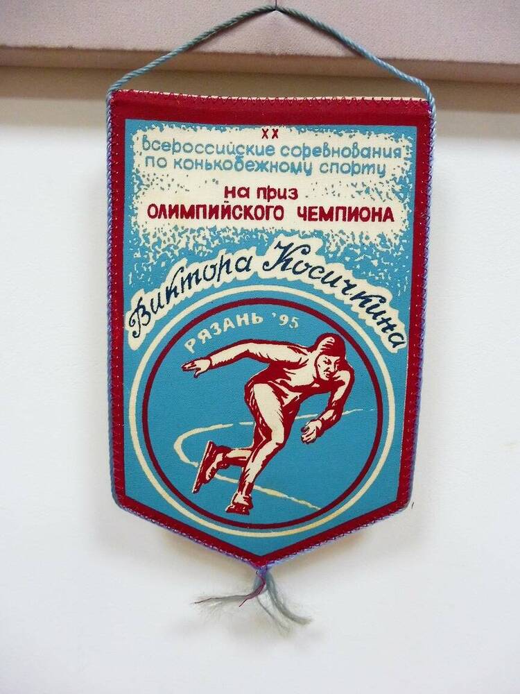 Вымпел «XX Всероссийские соревнования по конькобежному спорту Рязань, 95».