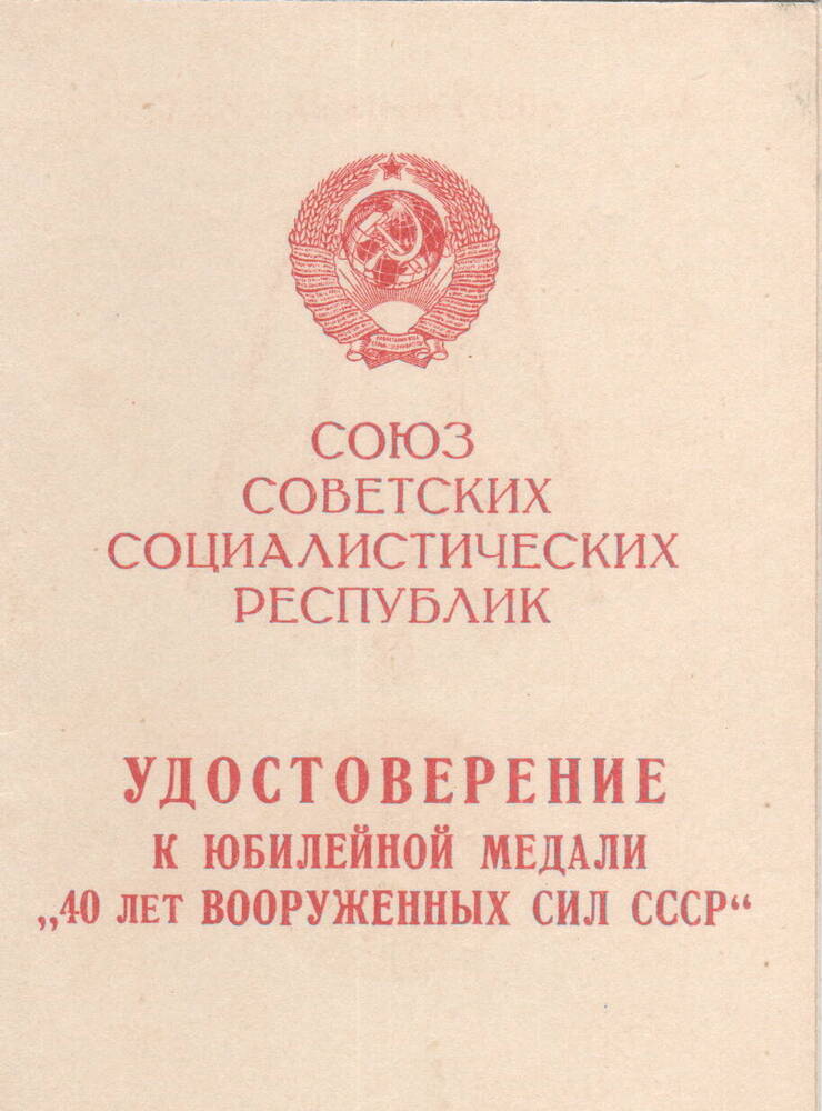 Удостоверение к медали майору Шевелева С.Г. «40 лет ВС СССР», 17.06.1958г.