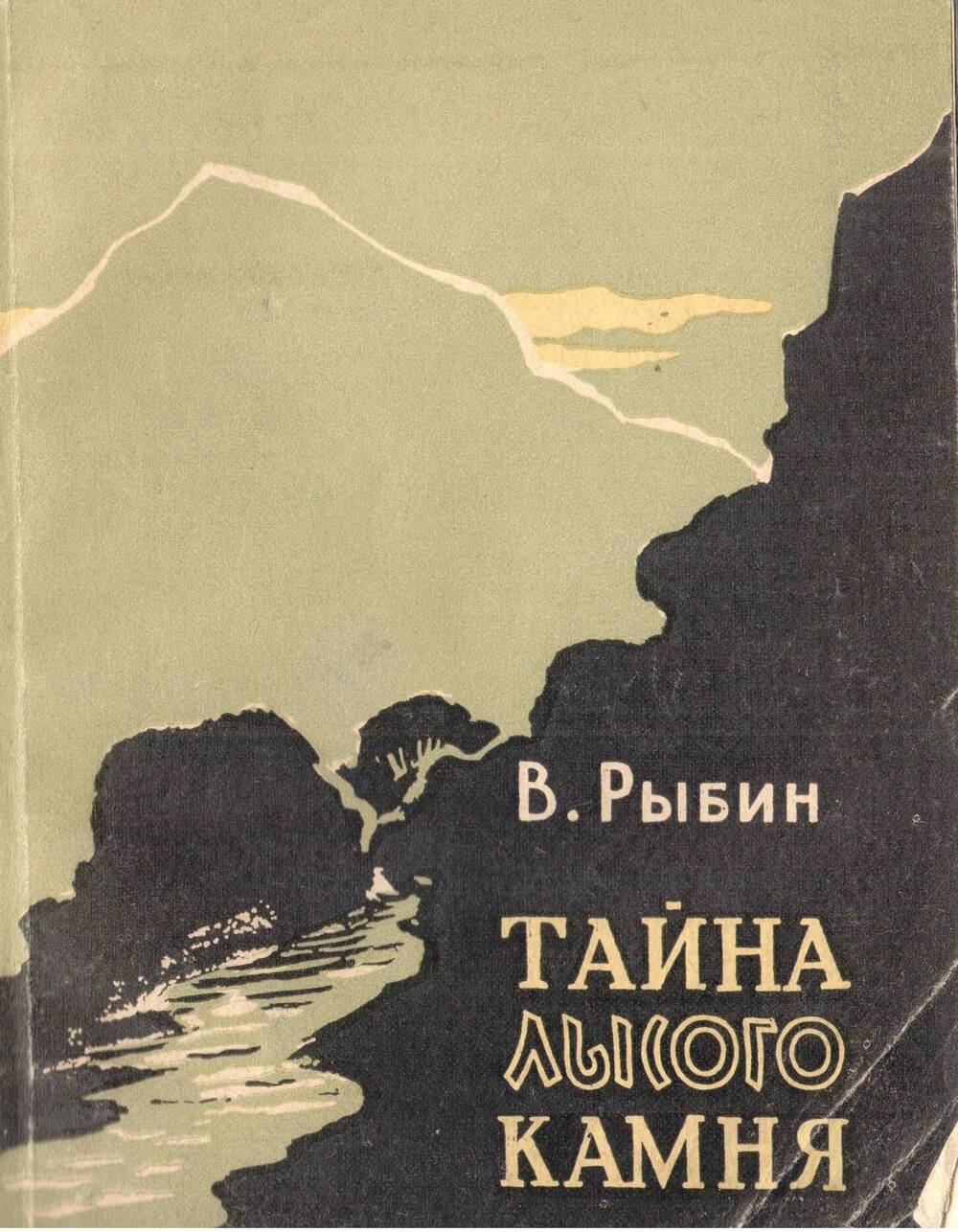 Книга Тайна лысого камня Ашхабат, 1964 г. В.Рыбин.