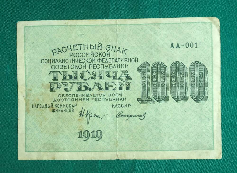 Расчетный знак РСФСР 1000 рублей АА-001