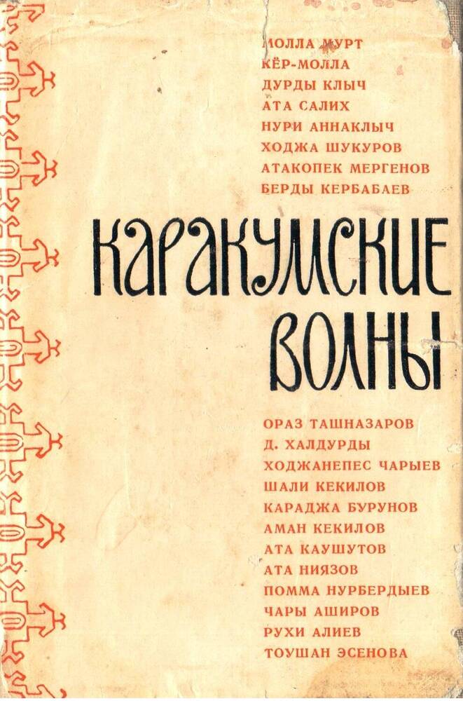 Книга Каракумские волны, стихи, редактировал В. Рыбин и переводил, А: Туркменистан, 1966 г.