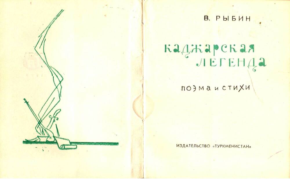 Книга Каджарская легенда В. Рыбин, стихи, Туркменистан. 1966 г.