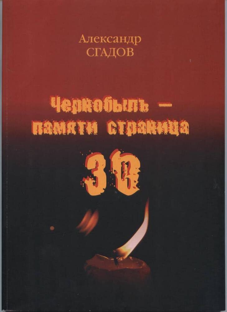 Книга Чернобыль - памяти страница. 30