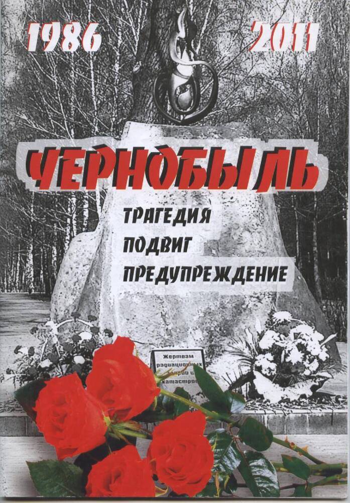 Книга Чернобыль. Трагедия, подвиг, предупреждение 1986-2011 гг.